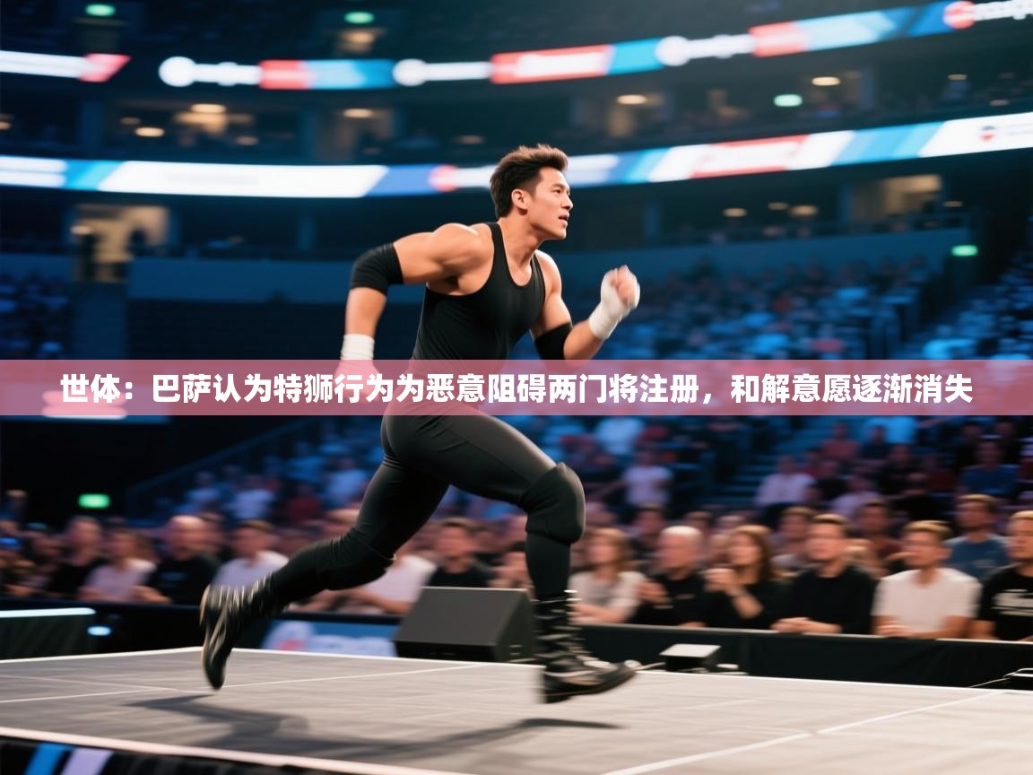 世体：巴萨认为特狮行为为恶意阻碍两门将注册，和解意愿逐渐消失