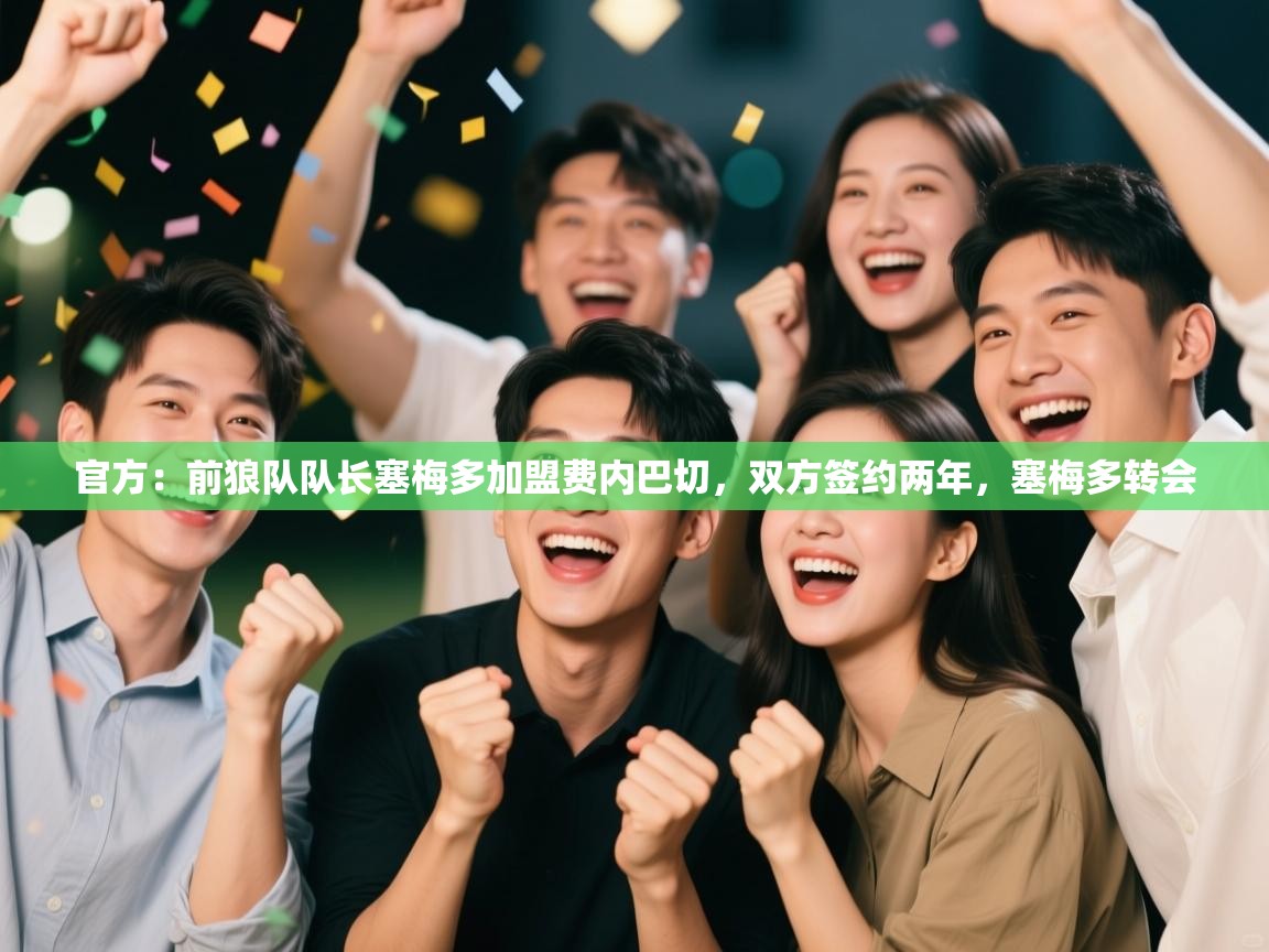 官方：前狼队队长塞梅多加盟费内巴切，双方签约两年，塞梅多转会