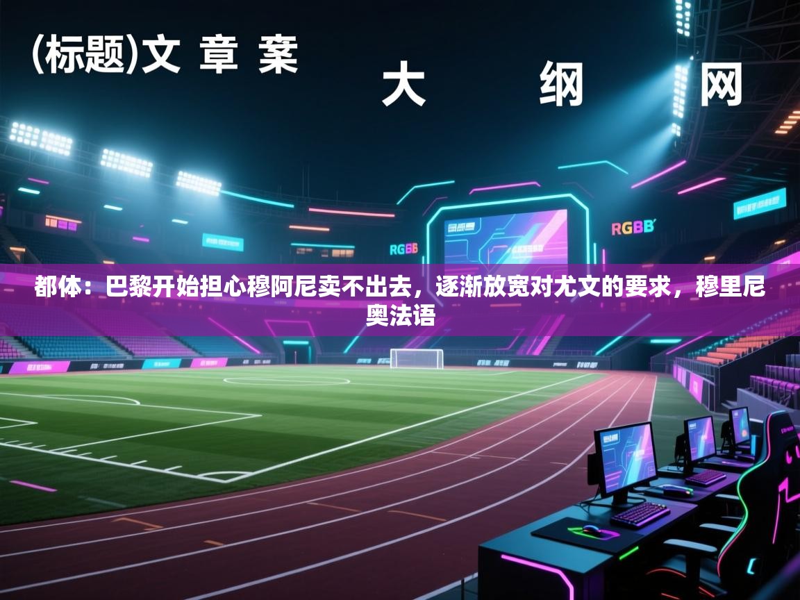 都体：巴黎开始担心穆阿尼卖不出去，逐渐放宽对尤文的要求，穆里尼奥法语