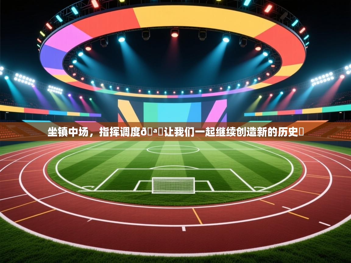 坐镇中场，指挥调度🪄让我们一起继续创造新的历史⭐