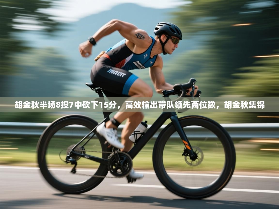 胡金秋半场8投7中砍下15分，高效输出带队领先两位数，胡金秋集锦  第2张