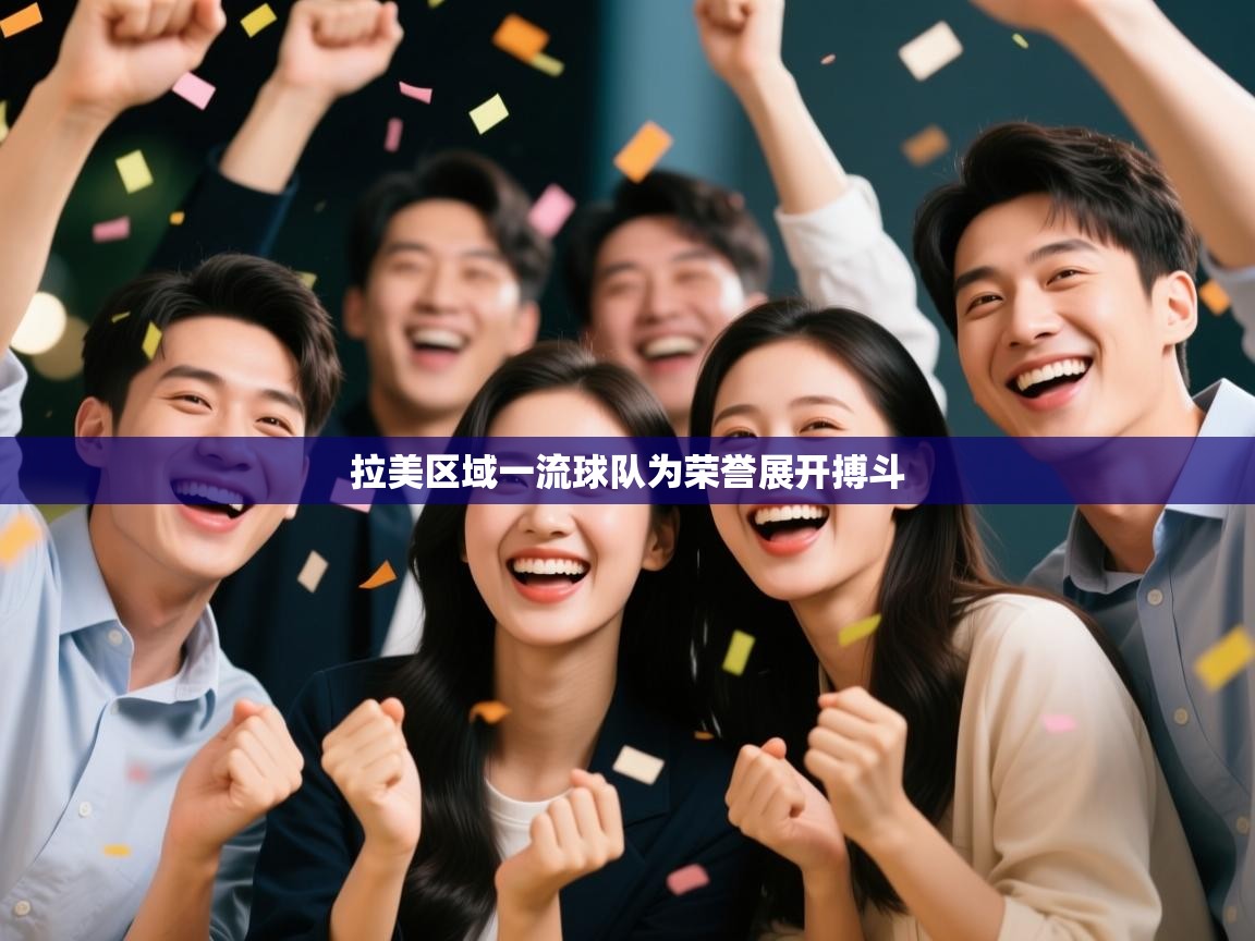 拉美区域一流球队为荣誉展开搏斗