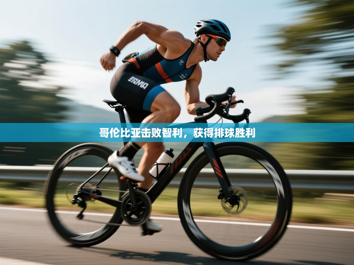 哥伦比亚击败智利，获得排球胜利