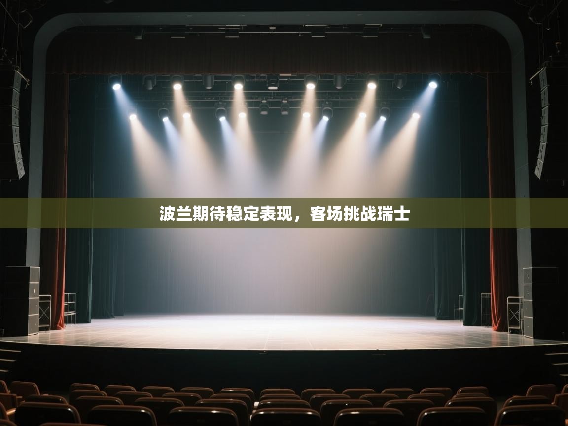 波兰期待稳定表现，客场挑战瑞士