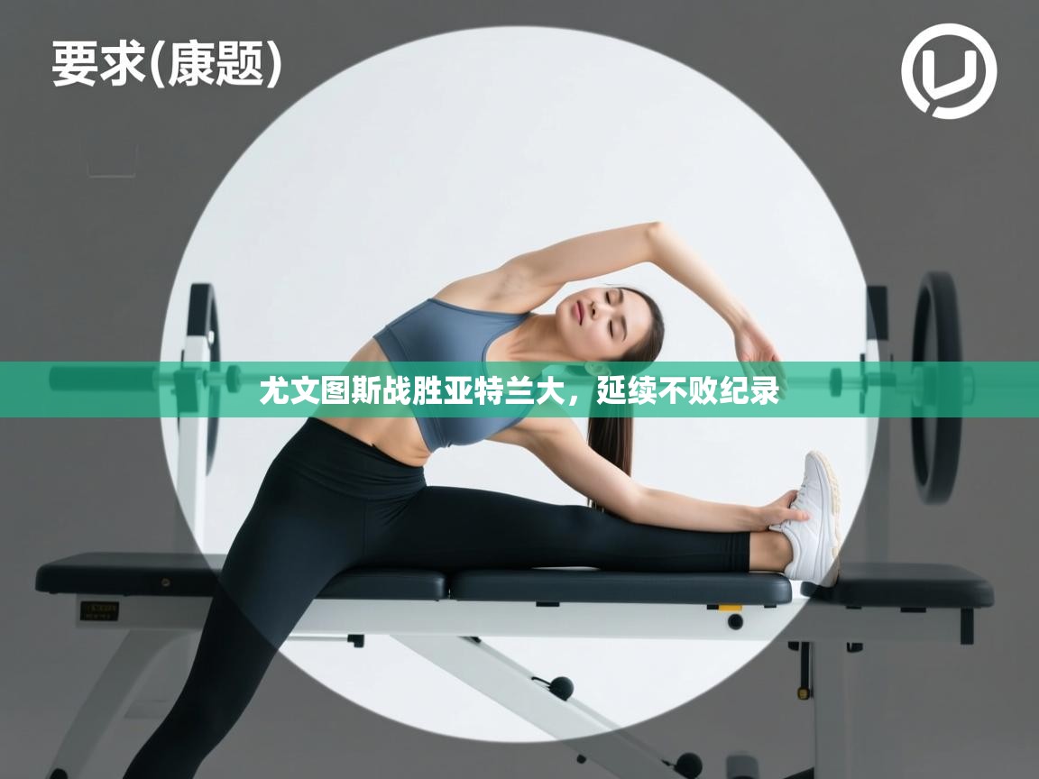 尤文图斯战胜亚特兰大，延续不败纪录