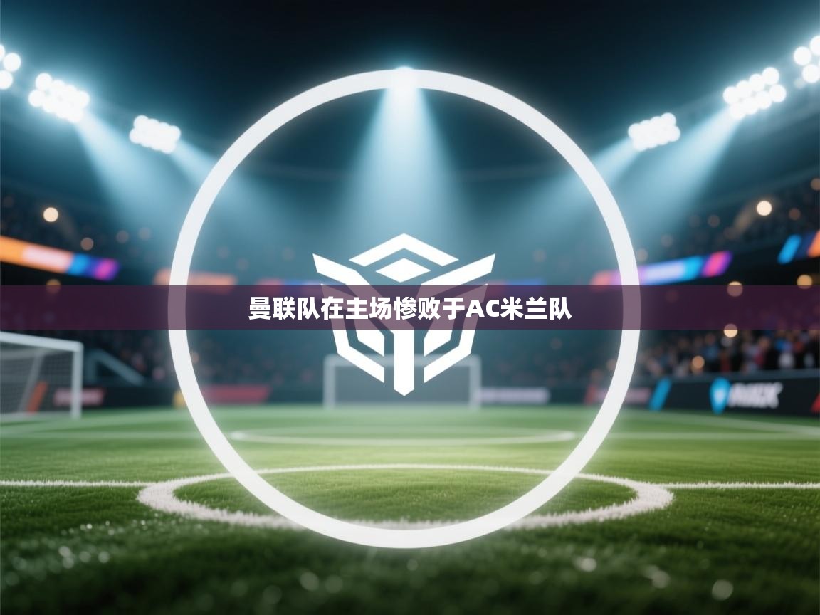 曼联队在主场惨败于AC米兰队 第2张