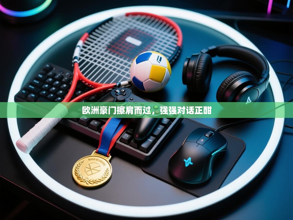 欧洲豪门擦肩而过，强强对话正酣
