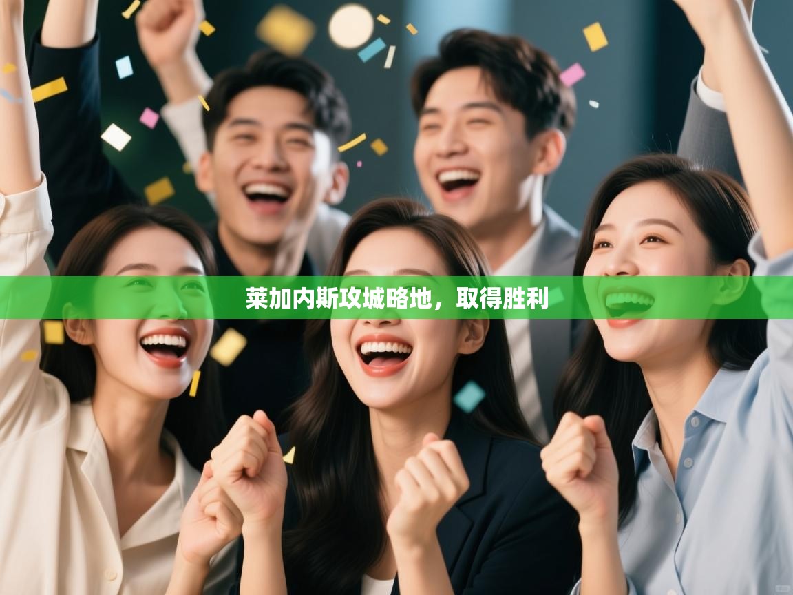 莱加内斯攻城略地，取得胜利