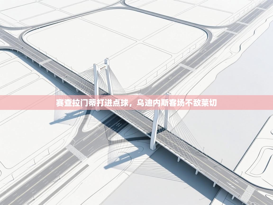 赛查拉门蒂打进点球，乌迪内斯客场不敌莱切