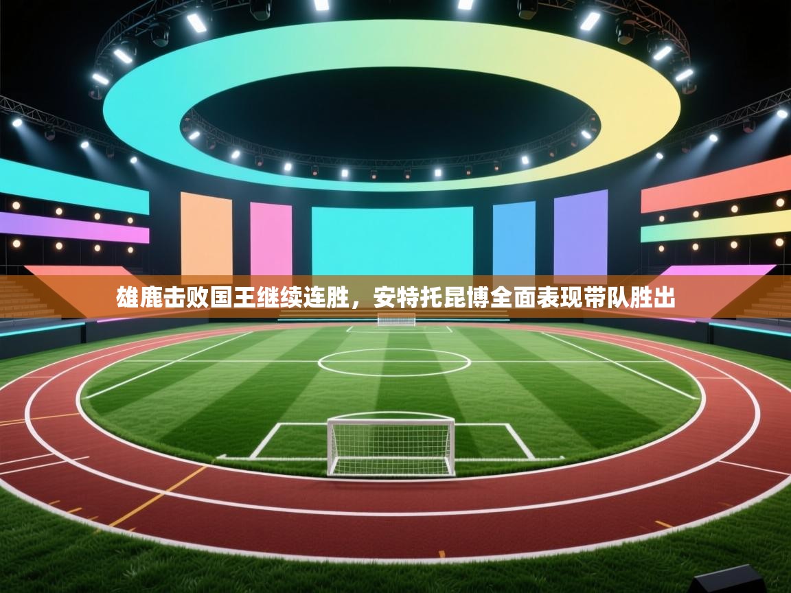 雄鹿击败国王继续连胜，安特托昆博全面表现带队胜出