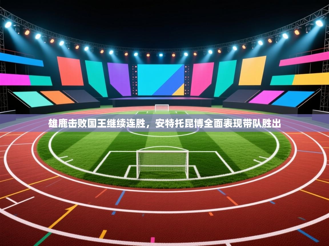 雄鹿击败国王继续连胜，安特托昆博全面表现带队胜出  第2张