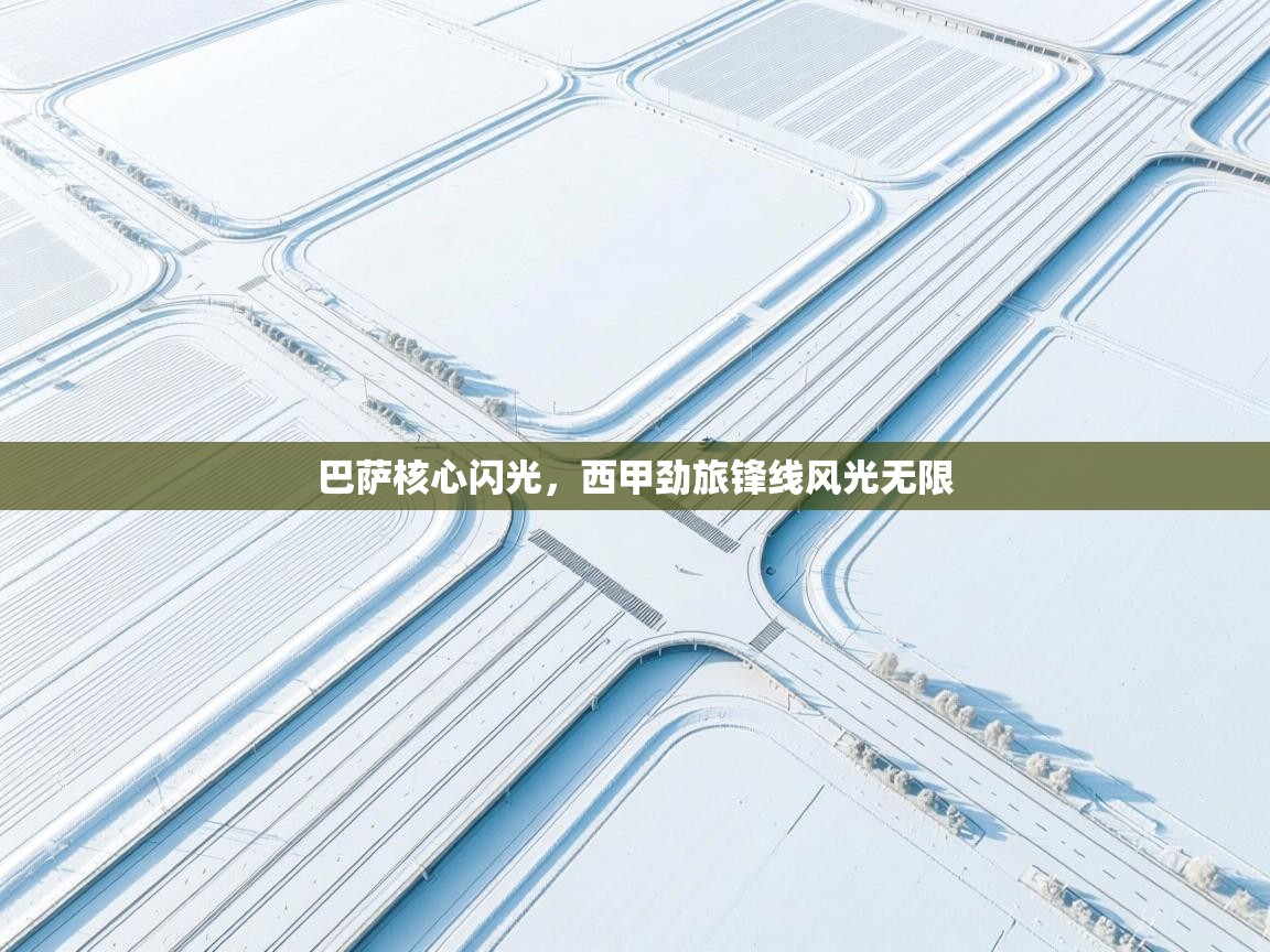 巴萨核心闪光，西甲劲旅锋线风光无限  第1张