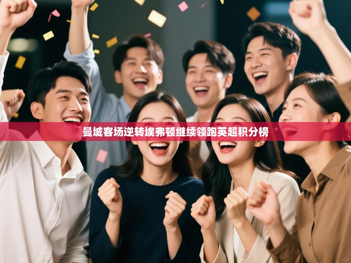 曼城客场逆转埃弗顿继续领跑英超积分榜