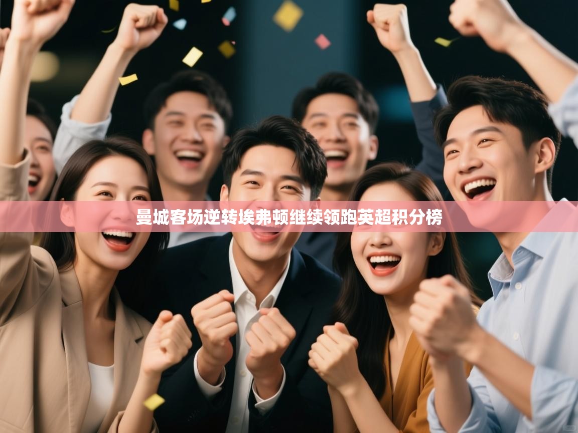 曼城客场逆转埃弗顿继续领跑英超积分榜  第2张