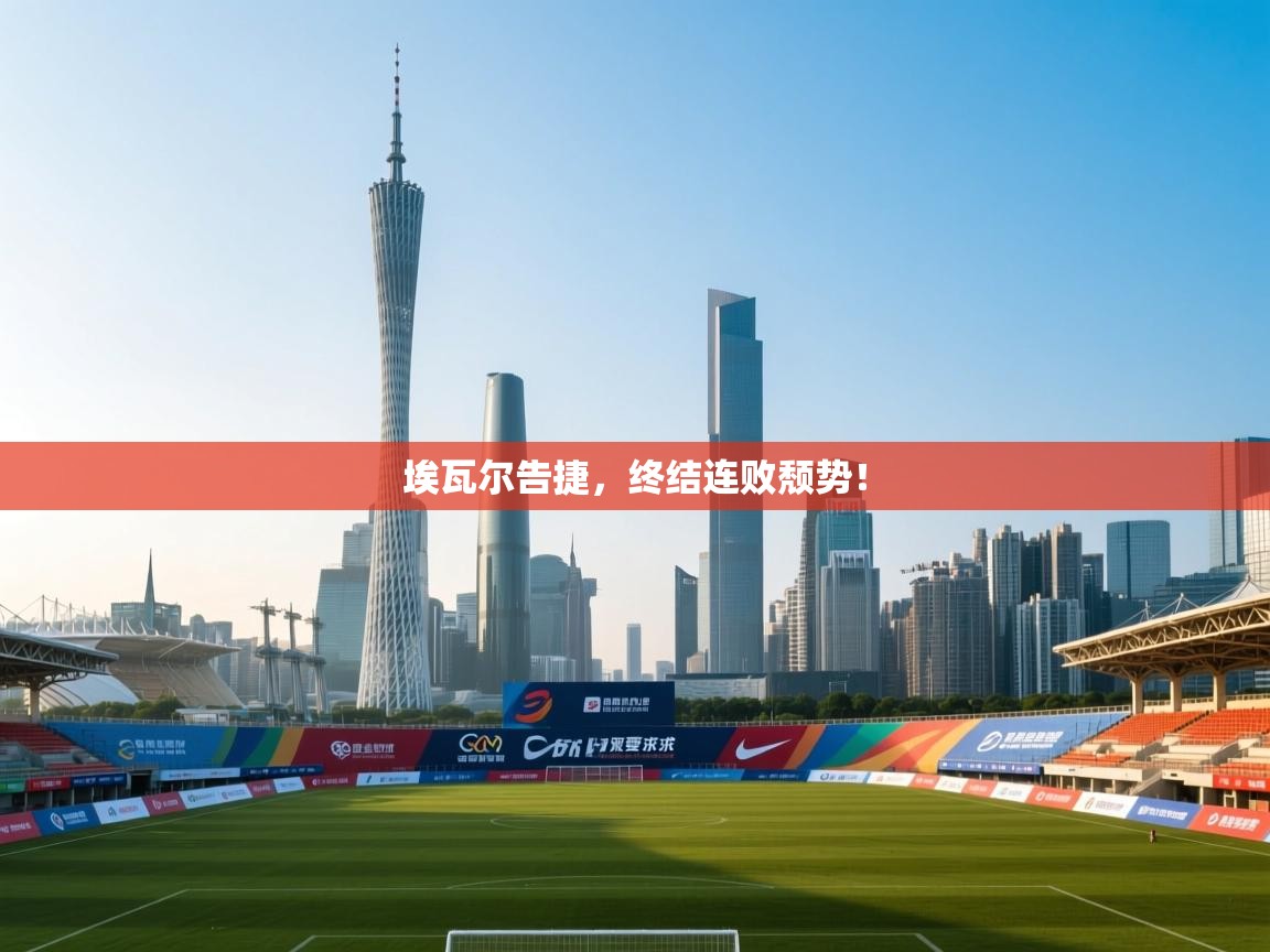 埃瓦尔告捷，终结连败颓势！  第1张