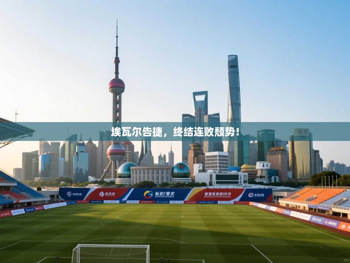 埃瓦尔告捷，终结连败颓势！  第2张