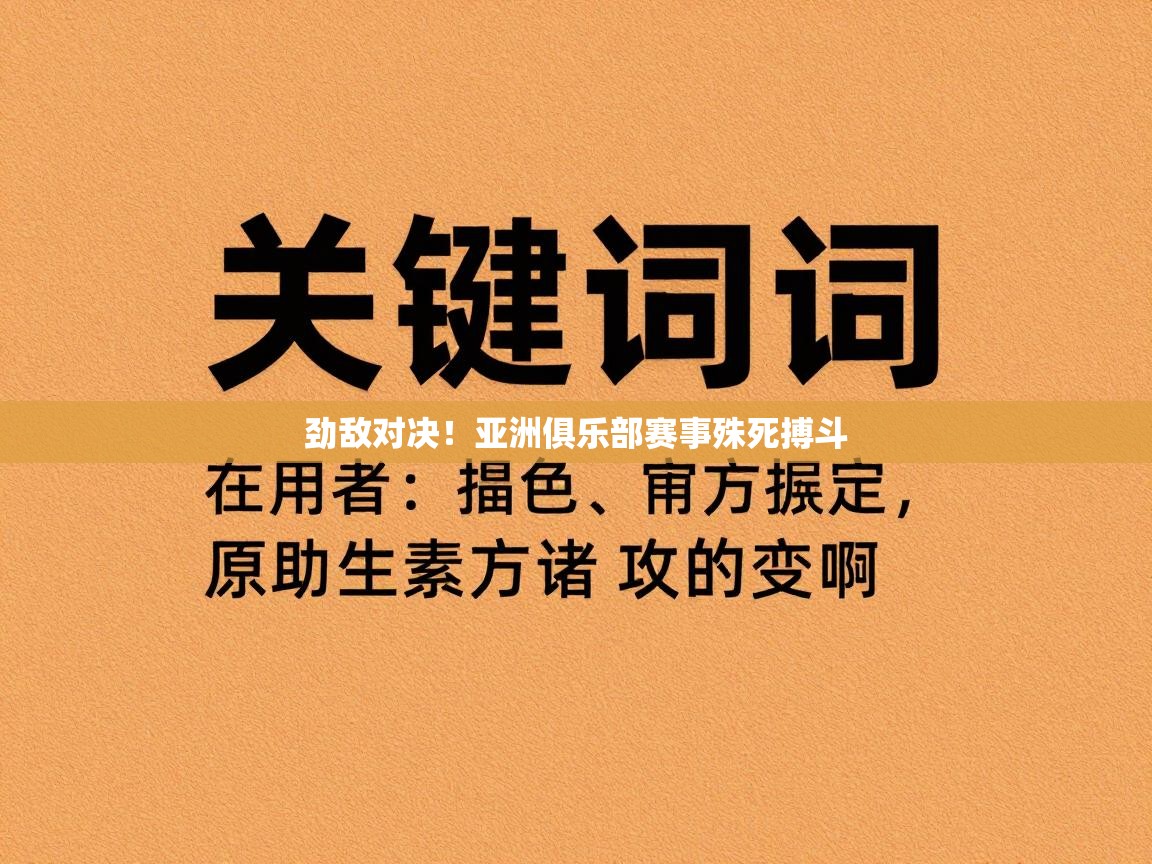 劲敌对决！亚洲俱乐部赛事殊死搏斗
