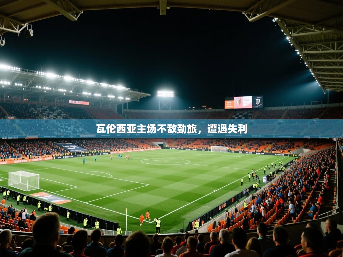 瓦伦西亚主场不敌劲旅，遭遇失利