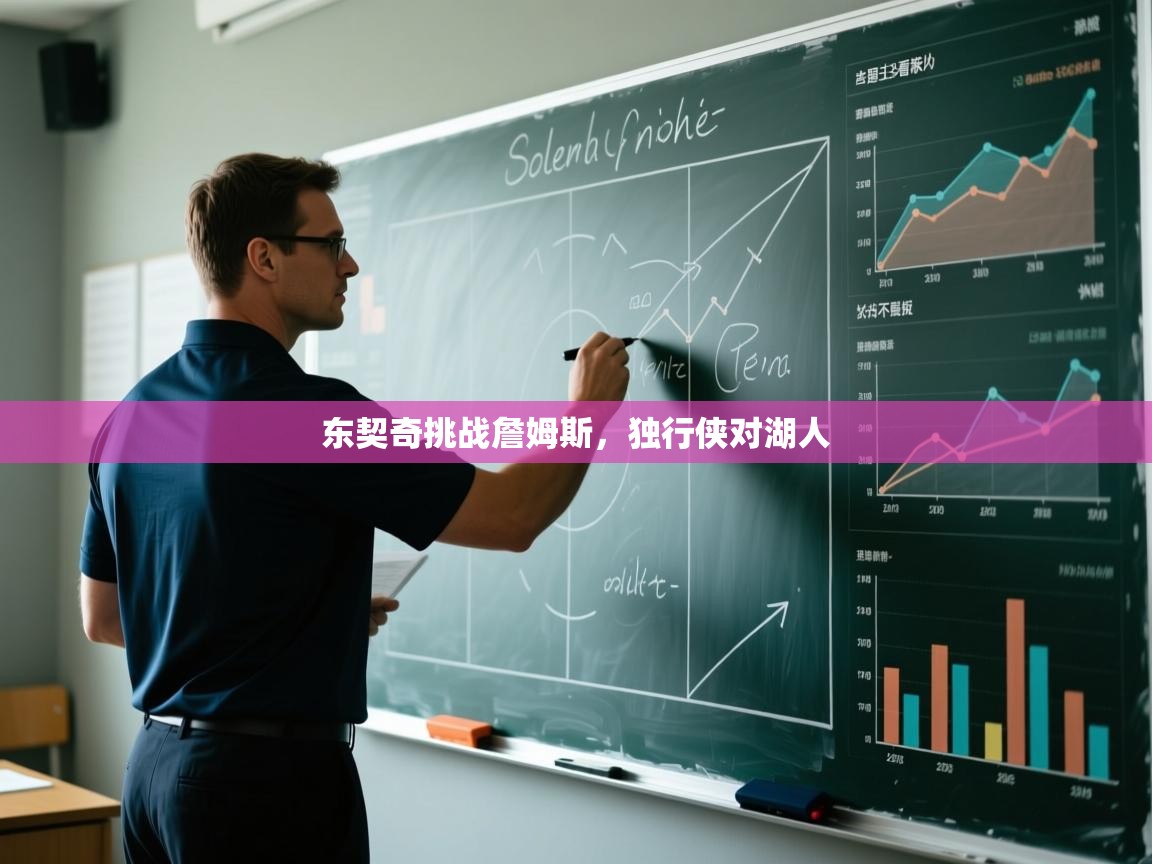 东契奇挑战詹姆斯，独行侠对湖人
