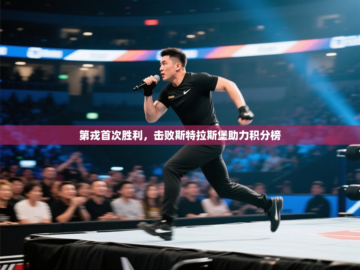 第戎首次胜利，击败斯特拉斯堡助力积分榜