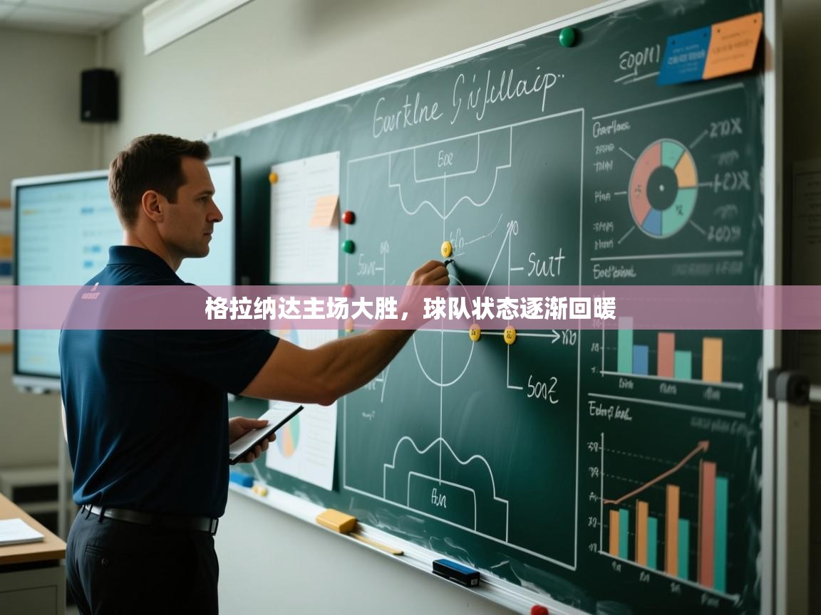 格拉纳达主场大胜，球队状态逐渐回暖