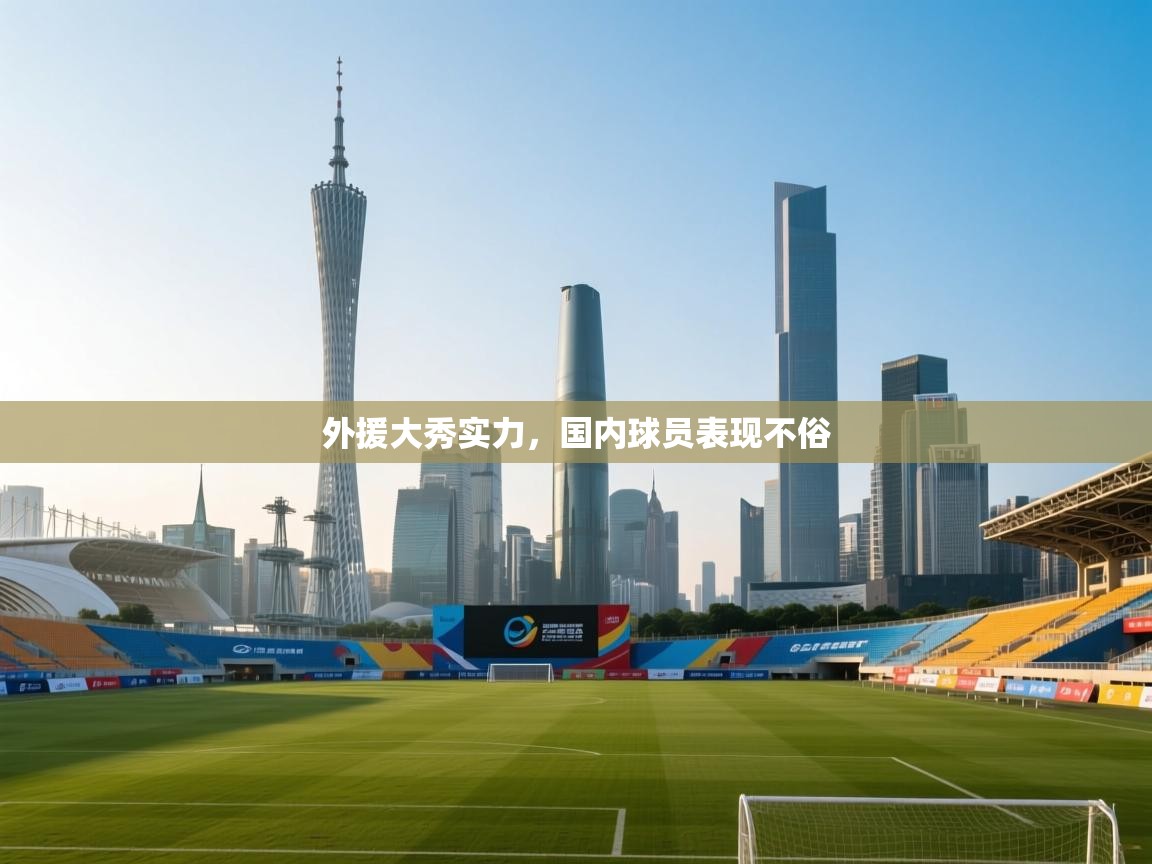 外援大秀实力，国内球员表现不俗