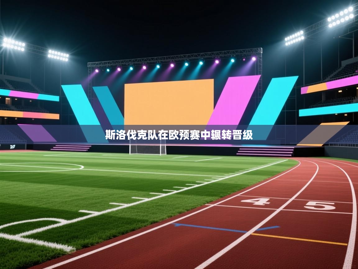 斯洛伐克队在欧预赛中辗转晋级