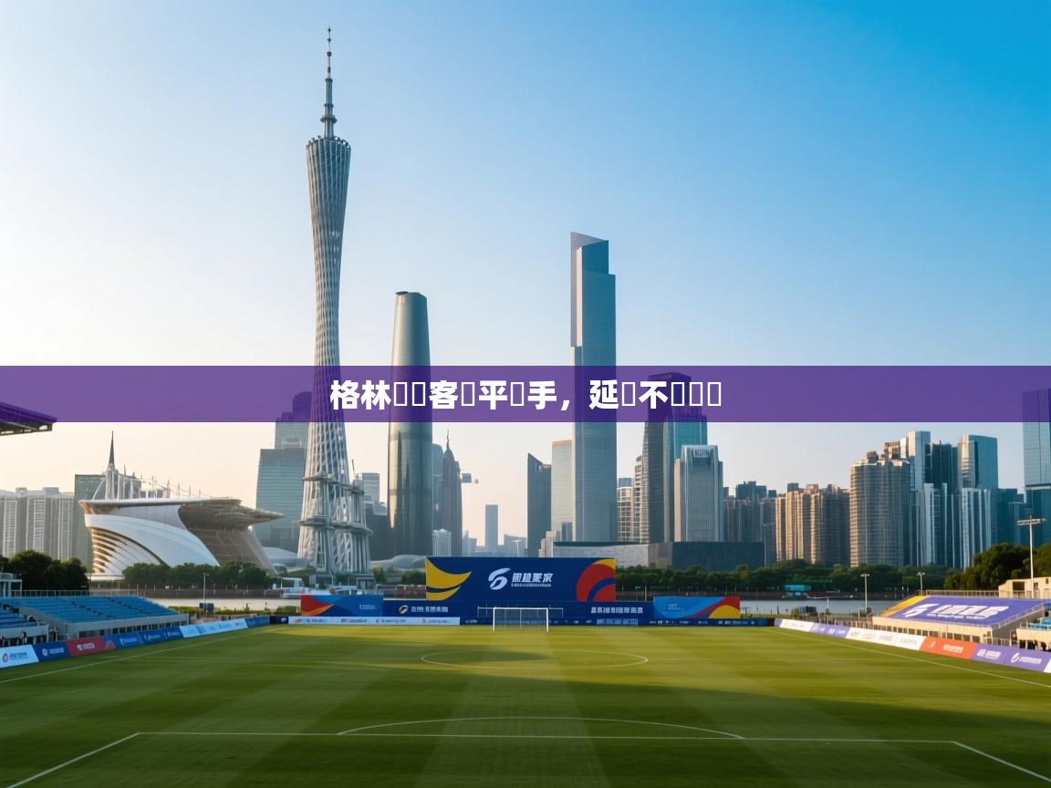 格林納達客場平對手，延續不敗紀錄