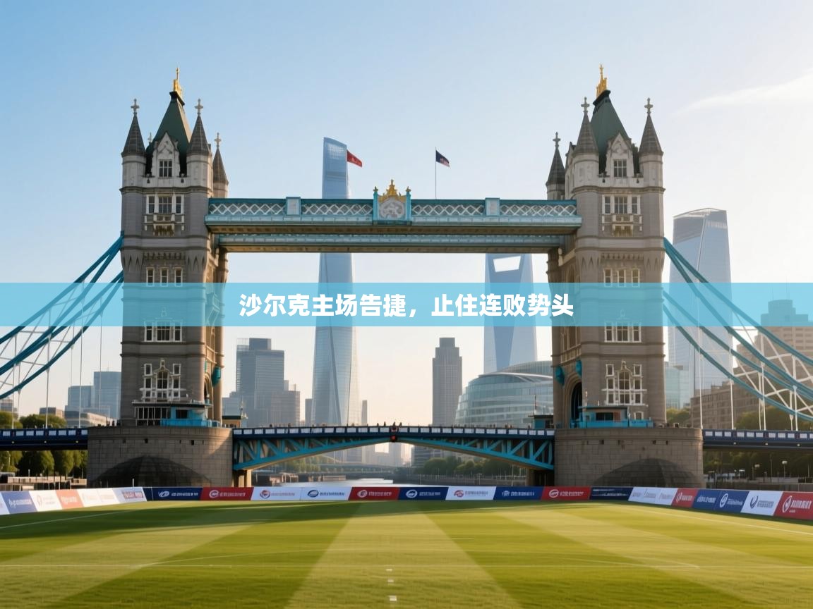 沙尔克主场告捷，止住连败势头