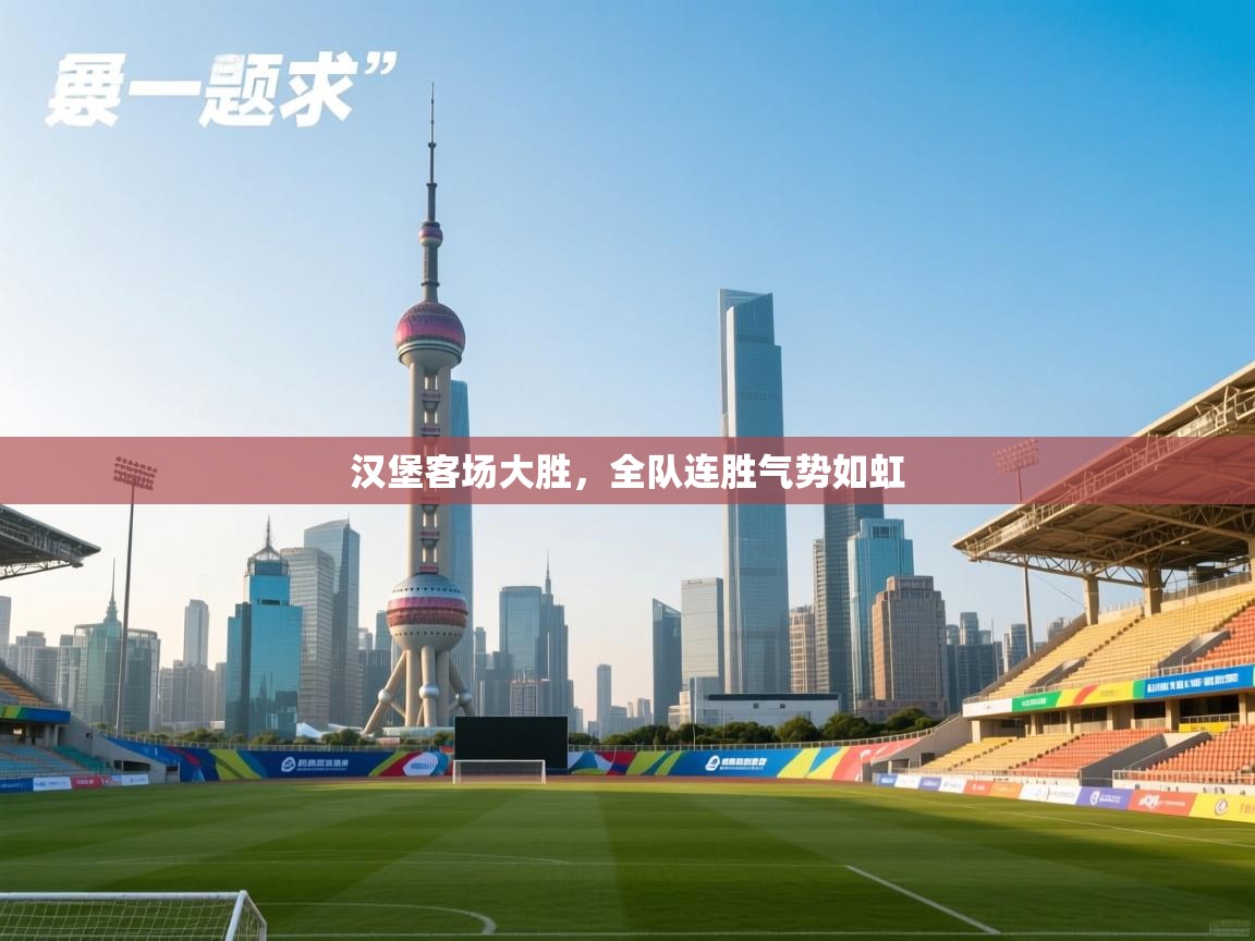 汉堡客场大胜，全队连胜气势如虹