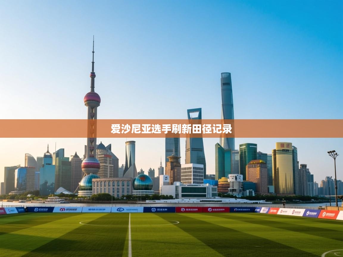 爱沙尼亚选手刷新田径记录