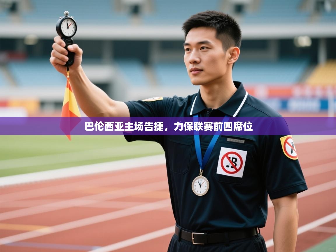 巴伦西亚主场告捷，力保联赛前四席位