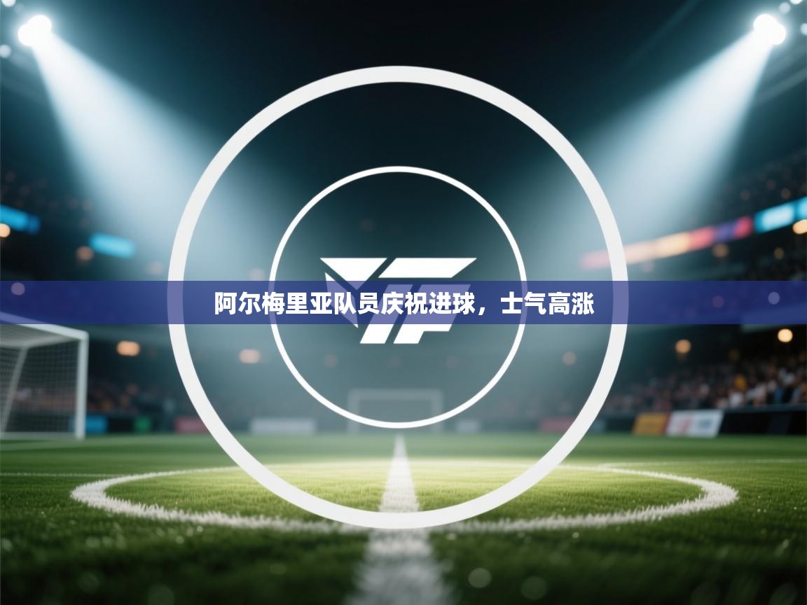 阿尔梅里亚队员庆祝进球，士气高涨