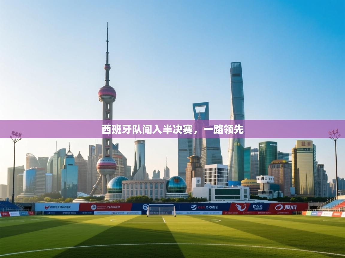 西班牙队闯入半决赛，一路领先