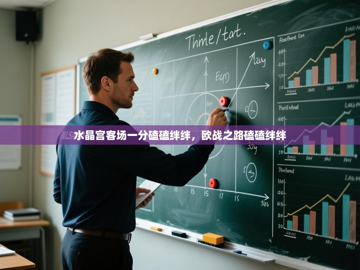 水晶宫客场一分磕磕绊绊，欧战之路磕磕绊绊