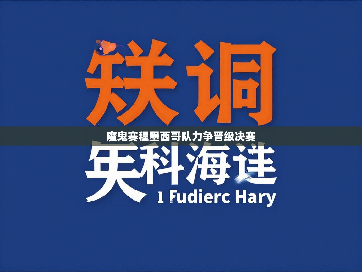 魔鬼赛程墨西哥队力争晋级决赛