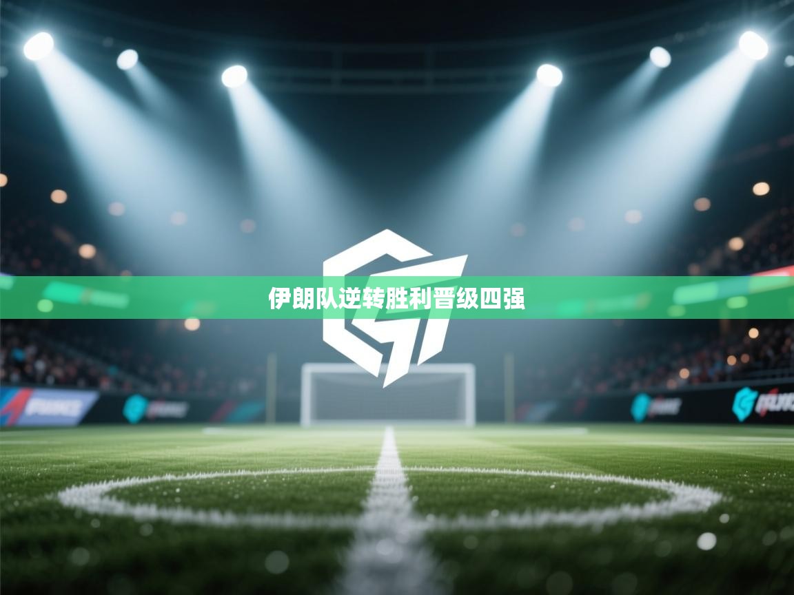 伊朗队逆转胜利晋级四强