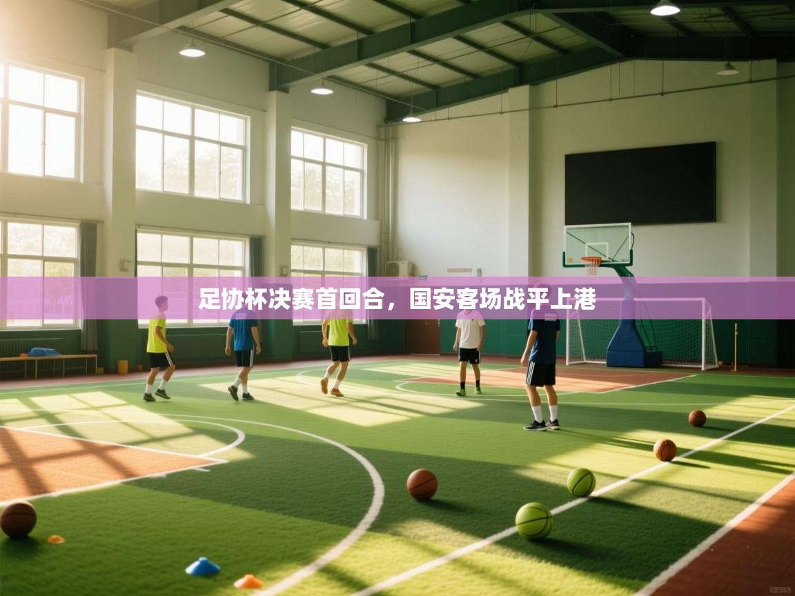 足协杯决赛首回合，国安客场战平上港