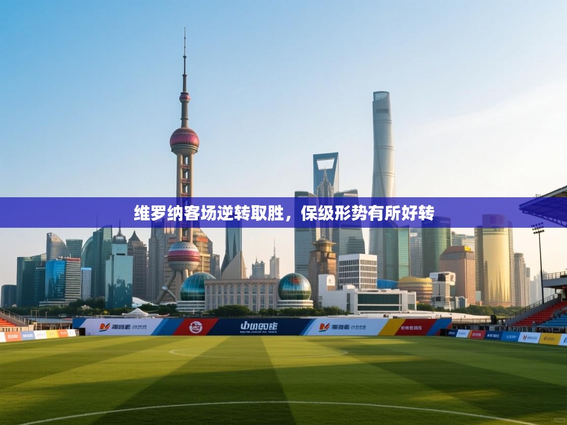 维罗纳客场逆转取胜，保级形势有所好转