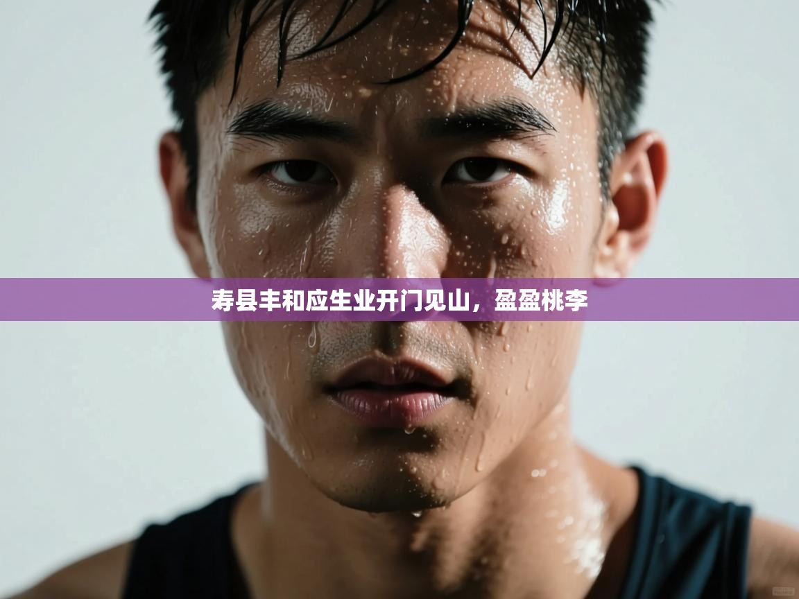 寿县丰和应生业开门见山，盈盈桃李  第2张