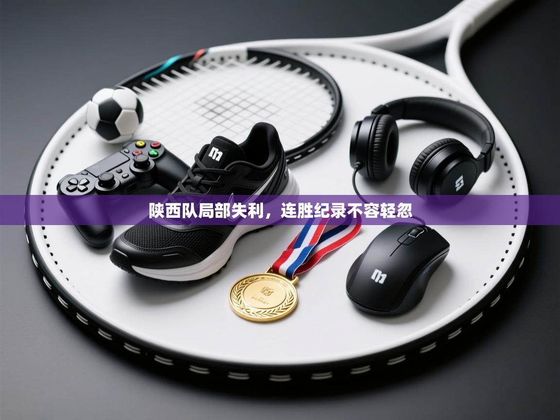 陕西队局部失利，连胜纪录不容轻忽