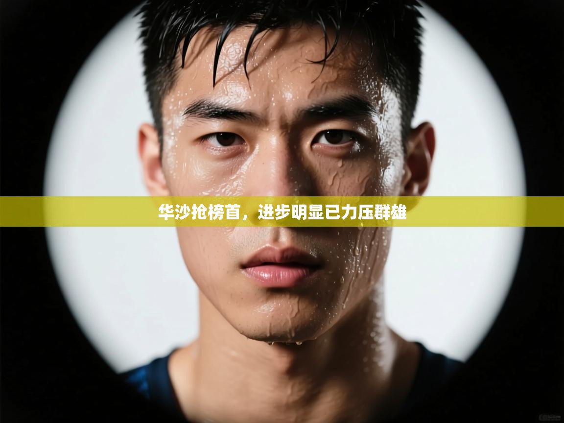 华沙抢榜首，进步明显已力压群雄