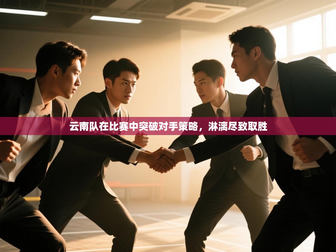 云南队在比赛中突破对手策略，淋漓尽致取胜