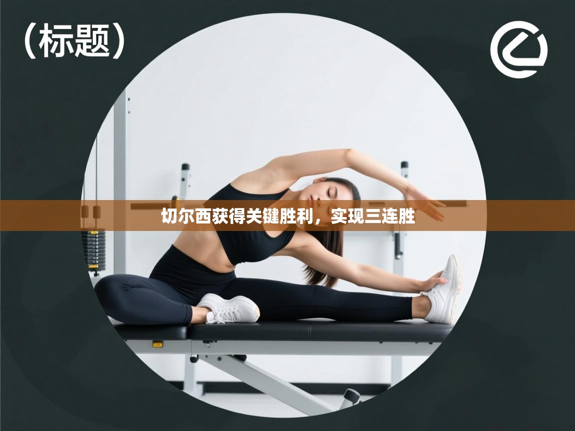 切尔西获得关键胜利，实现三连胜