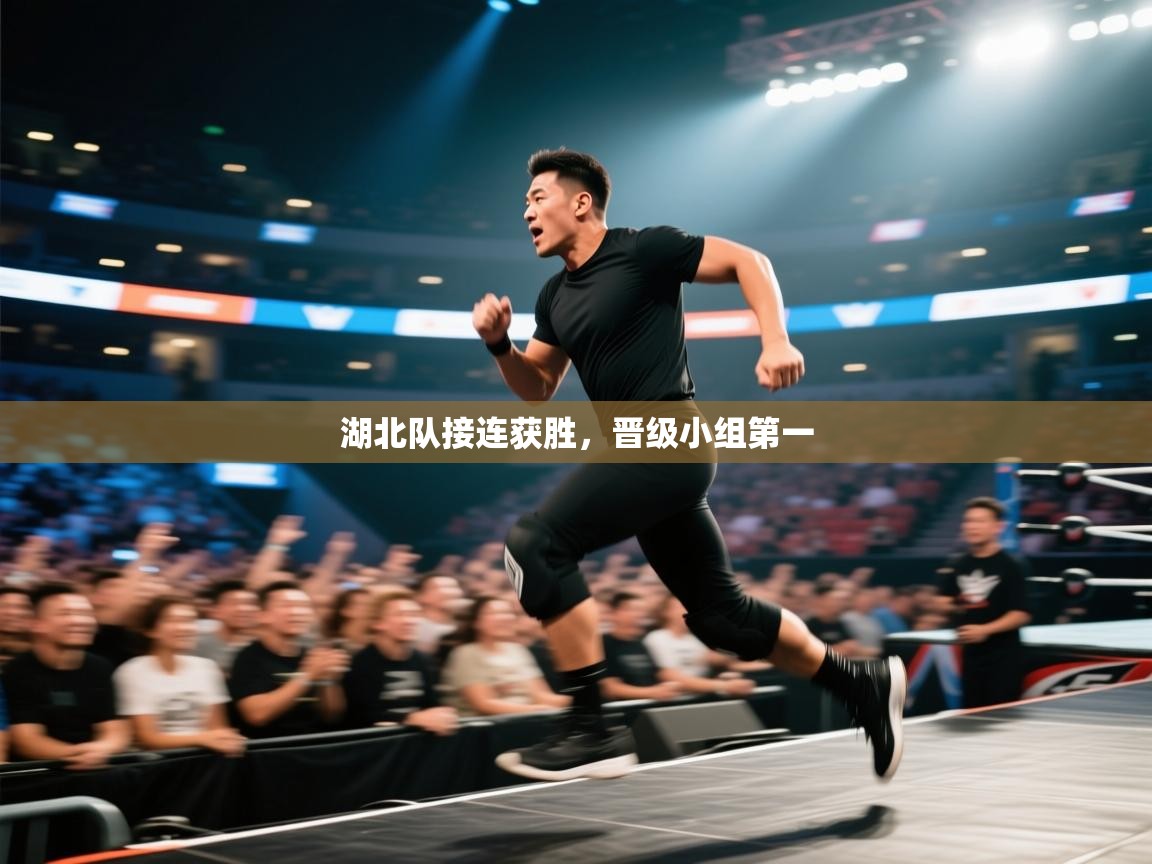 湖北队接连获胜，晋级小组第一