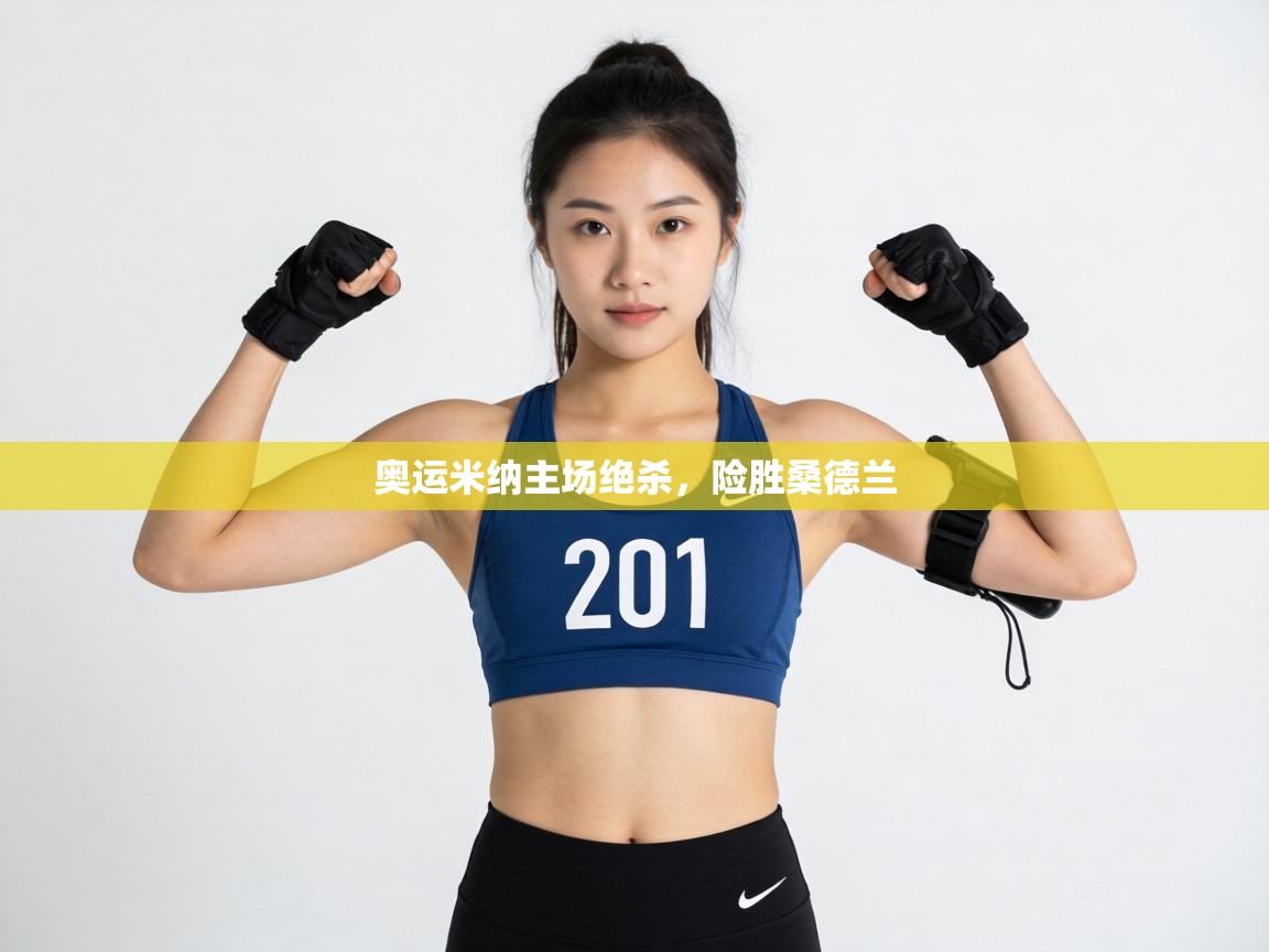 奥运米纳主场绝杀，险胜桑德兰