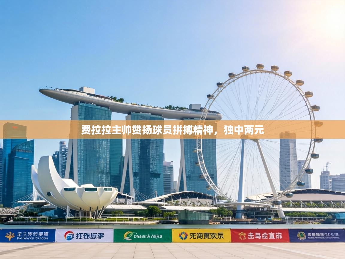 费拉拉主帅赞扬球员拼搏精神，独中两元