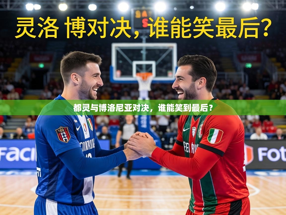 都灵与博洛尼亚对决，谁能笑到最后？