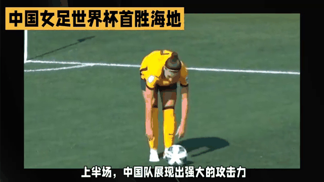 中国女足队员精彩表现，帮助球队取得胜利