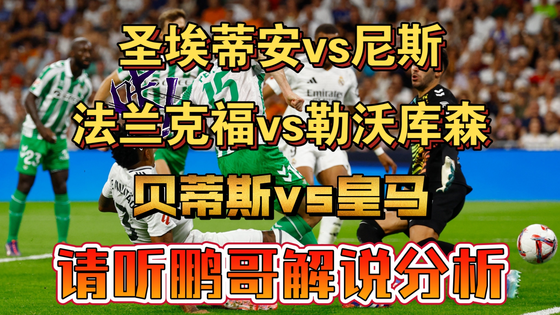 圣埃蒂安足球俱乐部将在周末进行一场紧张比赛的简单介绍
